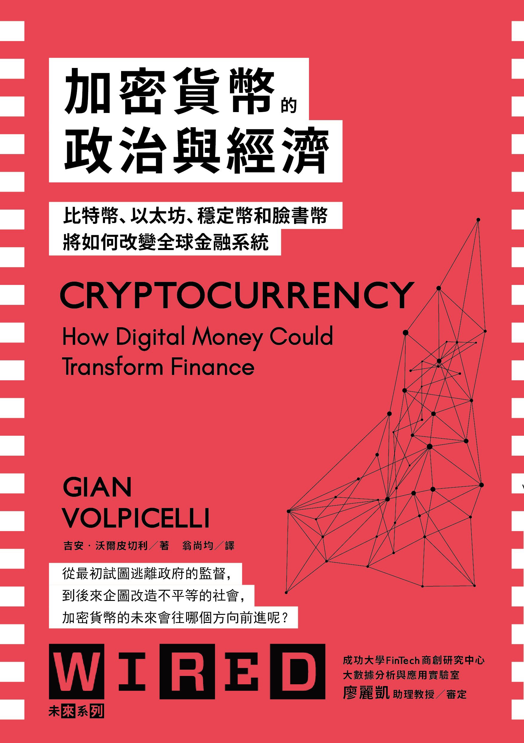 閱讀心得｜加密貨幣的政治與經濟